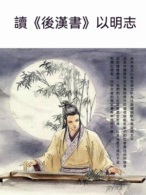 cover image of 讀《後漢書》以明志